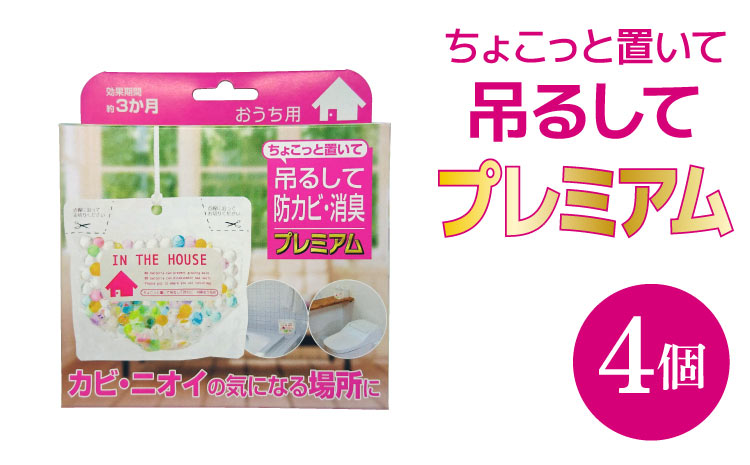 防カビ ちょこっと置いて吊るして防カビ・消臭 プレミアム（おうち用）4個 カビ予防 防カビトイレ 浴室