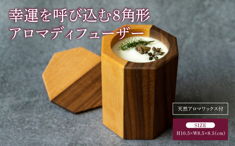 幸運を呼び込む 8角形 アロマディフューザー 天然アロマワックス付き 幅:8.5cm 奥行き:8.5cm 高さ:10.5cm 重さ:326g アロマ ディフューザー ツートンカラー インテリア プレゼント 贈り物 シンプル ソイワックス 蓋付き 熊本県 宇城市