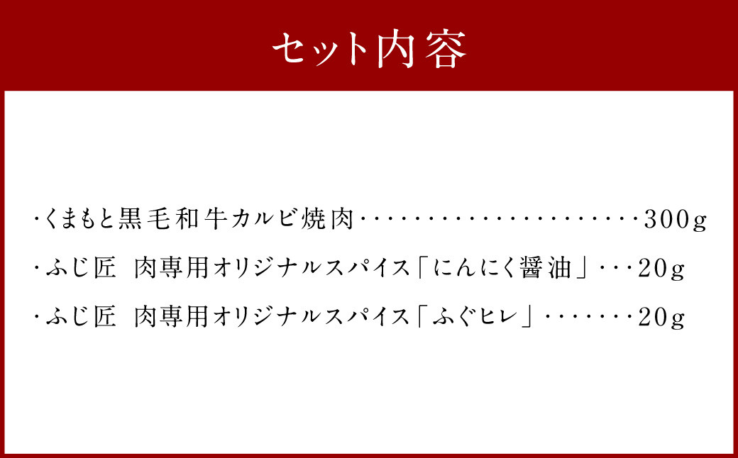 くまもと黒毛和牛 カルビ焼肉 300g オリジナルスパイス2種付き 黒毛和牛 和牛 牛肉 牛 焼肉 カルビ お肉 肉