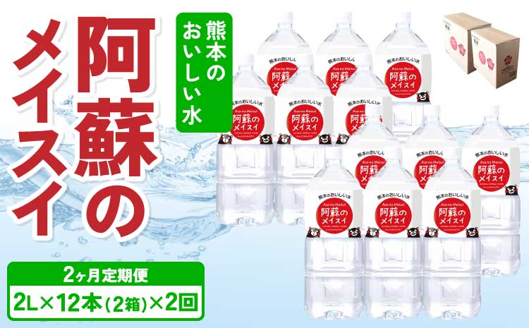 【2ヶ月定期便】熊本のおいしいお水 阿蘇のメイスイ 2L×12本（2ケース）
