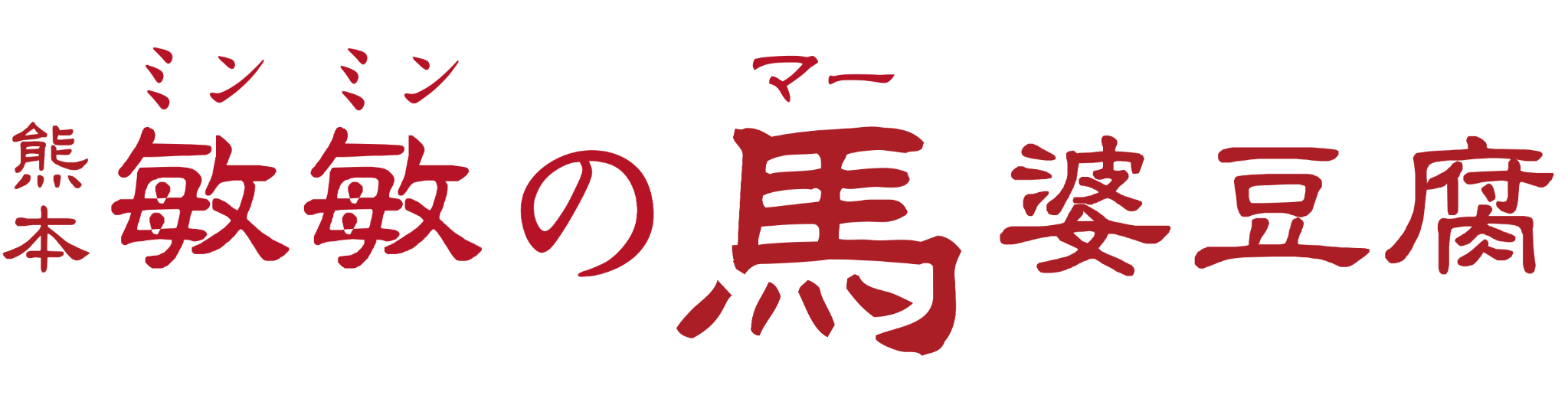 【微辛】馬婆豆腐の素 150g（2〜3人前）×5パック 馬婆豆腐 馬婆豆腐の素 豆板醤 馬肉 調味料