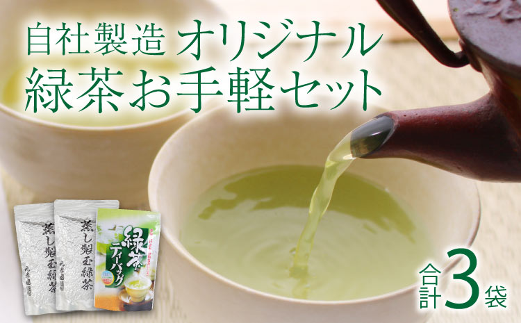 熊本県産 自社製造オリジナル 緑茶 お手軽セット 合計3袋セット