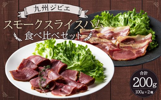 九州 ジビエ スモーク スライスハム 食べ比べ 2種セット 計200g 熊本県宇城市産 猪肉 イノシシ肉