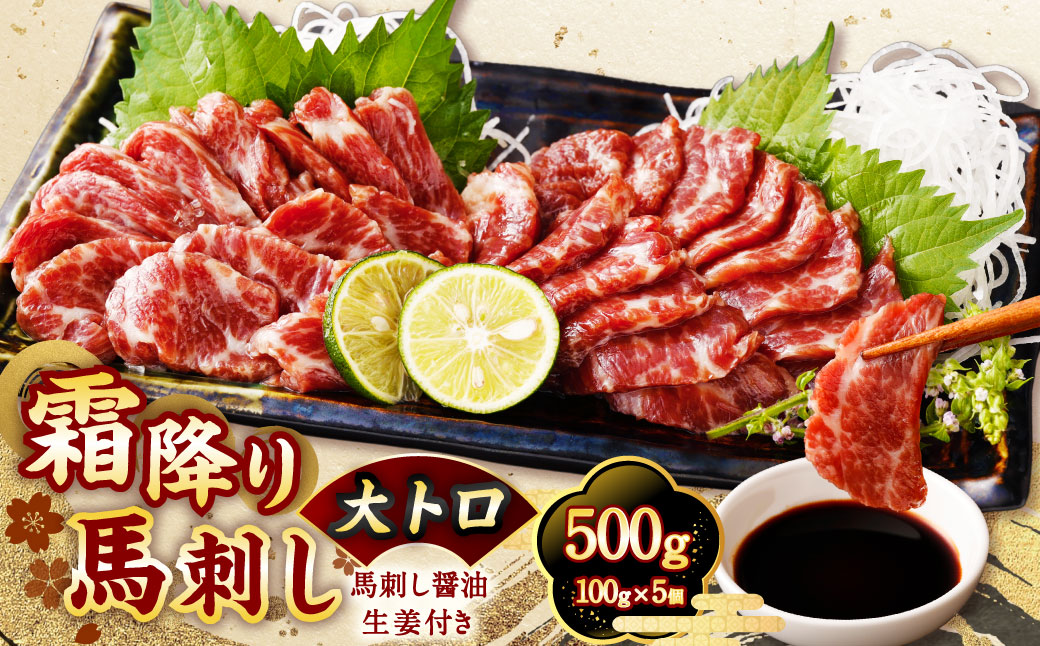 【国内肥育】霜降り 馬刺し（大トロ）500g（100g×5個）醤油・生姜付き 馬刺 馬肉