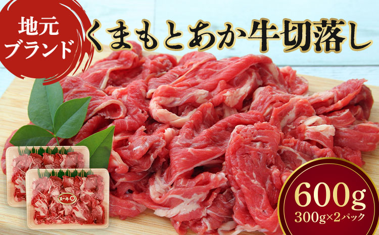 地元ブランド くまもとあか牛 切落し 計600g（300g×2パック）国産 和牛 牛肉