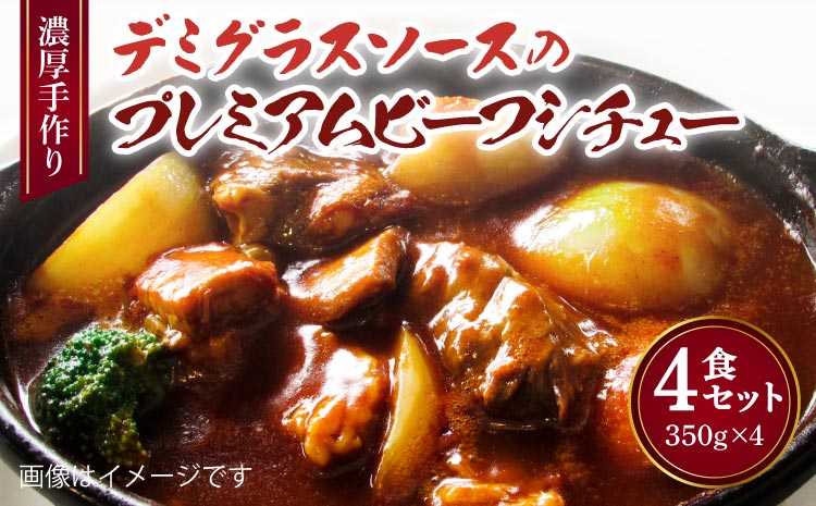 濃厚 手作り デミグラスソース の プレミアム ビーフシチュー 4食セット 計1.4kg（1食350g×4個）