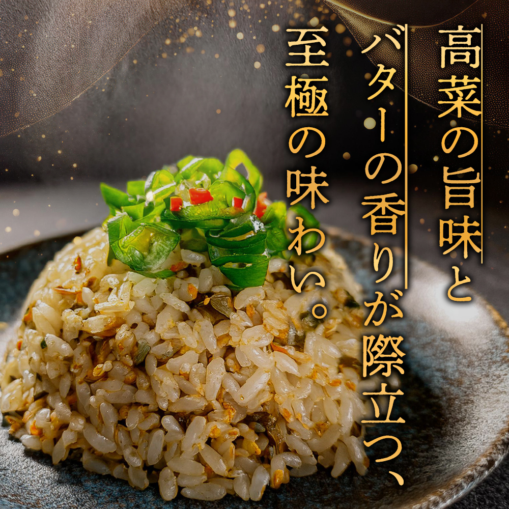 至極の高菜チャーハン 250g×15パック オリジナル 高菜 チャーハン ピリ辛 名産品 特産品 冷凍 調理 簡単 お手軽 人気 美味しい おすすめ 熊本 阿蘇