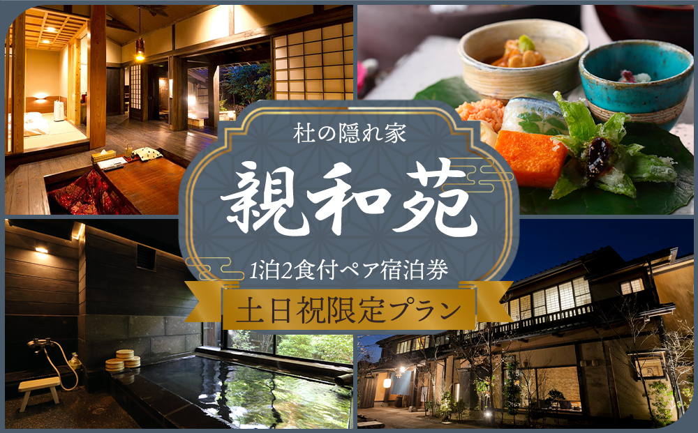 【土日祝限定】阿蘇 親和苑 ミシュランガイド掲載旅館 杜の隠れ家  高級和食会席付き1泊2食付きペア宿泊券 熊本県 阿蘇市