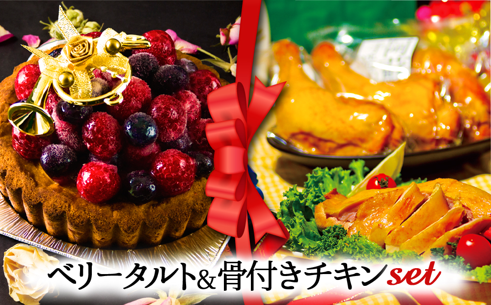 【2024クリスマス】 クリスマス限定 ケーキ＆チキンセット「ベリータルト＆骨付きチキン」