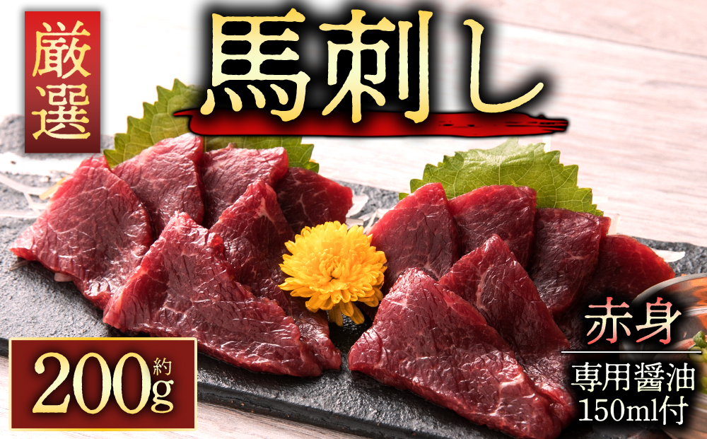 赤身馬刺し500g 専用醤油付き150ml×1本 桜屋 熊本県 阿蘇市 馬刺し 馬肉 赤身 醤油　ヘルシー 人気 特産品 名物 新鮮