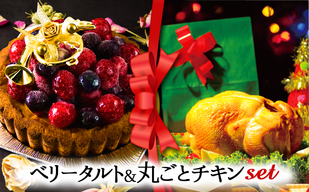 【2024クリスマス】 クリスマス限定 ケーキ＆チキンセット「ベリータルト＆丸ごとチキン」