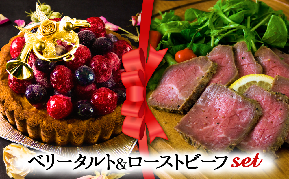 【2024クリスマス】 クリスマス限定 ケーキ＆ローストビーフセット「ベリータルト＆ローストビーフ」