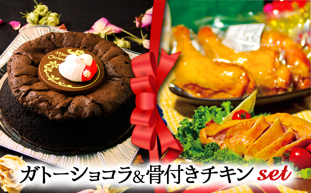 【2024クリスマス】 クリスマス限定 ケーキ＆チキンセット「ガトーショコラ＆骨付きチキン」