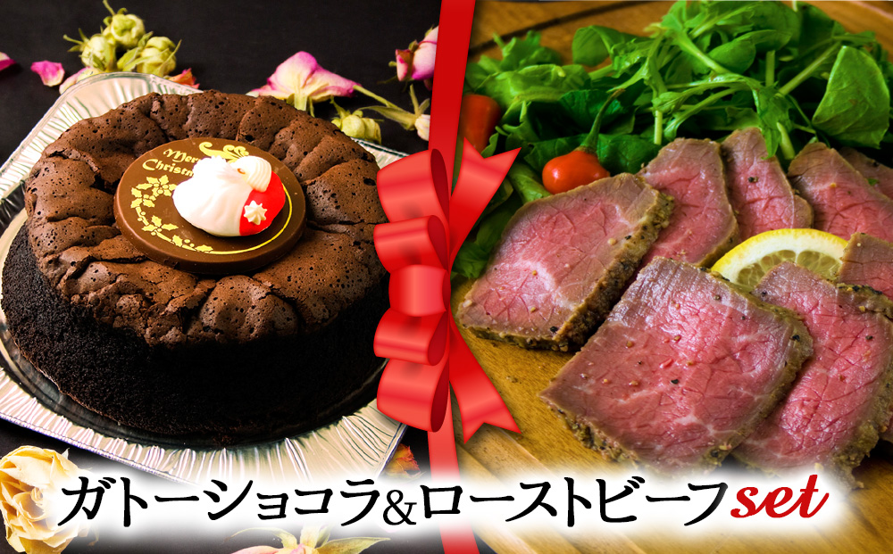 【2025クリスマス】 クリスマス限定 「ガトーショコラ＆ローストビーフ」