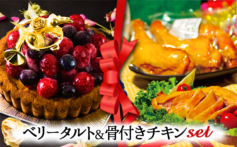 【2025クリスマス】 クリスマス限定 「ベリータルト＆骨付きチキン」