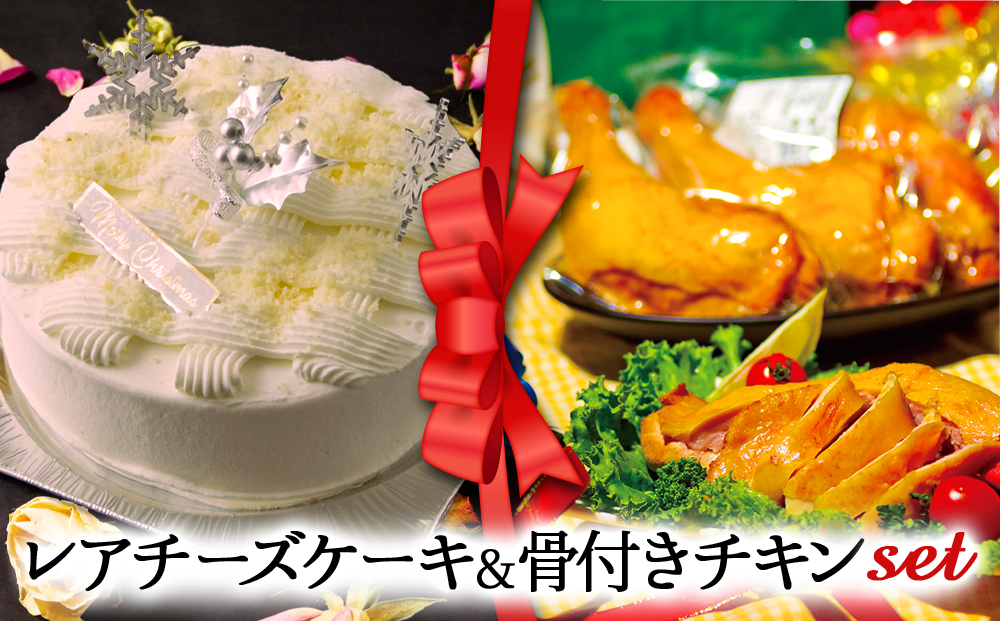 【2025クリスマス】 クリスマス限定 「レアチーズケーキ＆骨付きチキン」