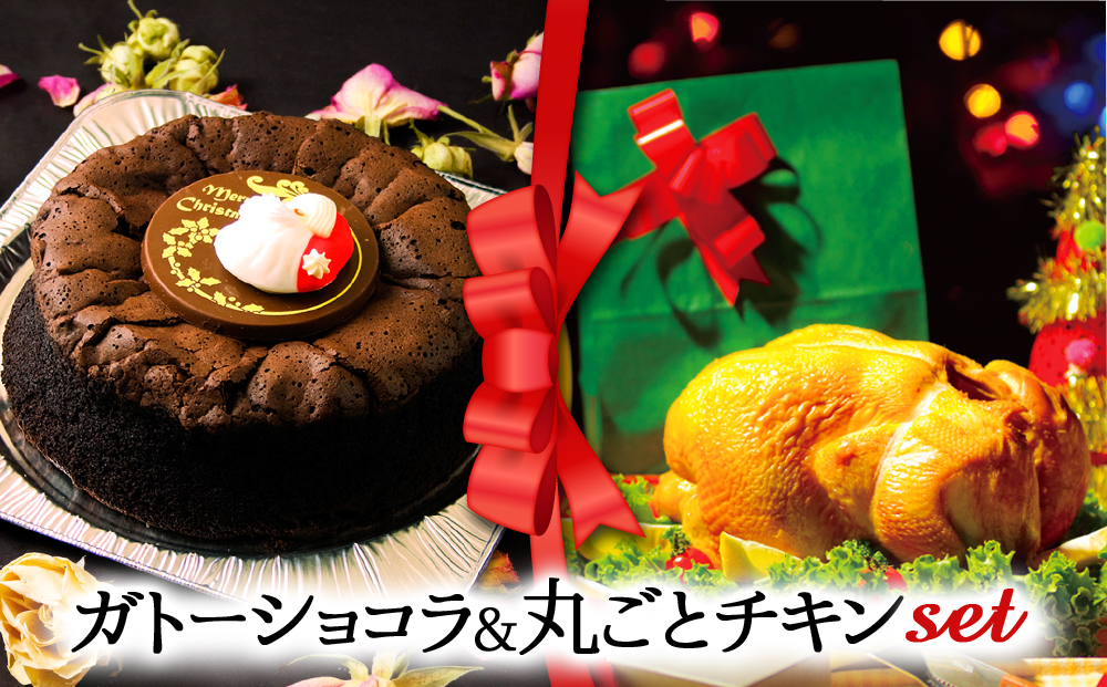 【2025クリスマス】 クリスマス限定 「ガトーショコラ＆丸ごとチキン」