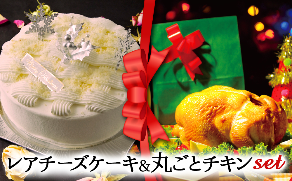 【2025クリスマス】クリスマス限定「レアチーズケーキ＆丸ごとチキン」