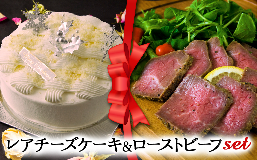 【2025クリスマス】 クリスマス限定 「レアチーズケーキ＆ローストビーフ」