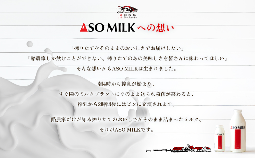 ASOMILK　800ml×2本セット 阿部牧場 牧場 三ツ星受賞 　高級寝台列車の朝食に採用 　搾りたて　美味しい　牛乳 ミルク MILK 乳製品 最優秀味覚賞 搾りたて 人気 濃厚 セット 詰め合わせ 熊本県　阿蘇市