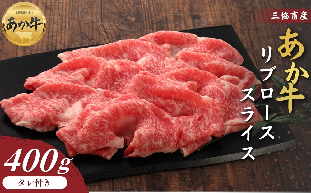 [三協畜産]熊本和牛あか牛リブローススライス 400g(あか牛たれ200ml付き) 赤牛 牛肉 国産 簡単 お取り寄せ 冷凍 ギフト 贈り物 贈答用 豪華 おかず 手軽 ご褒美 お祝い 人気 晩ご飯 熊本県 阿蘇市
