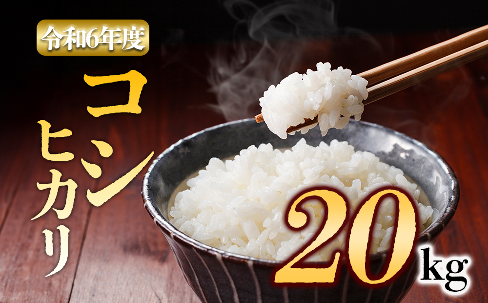 【令和6年度】 アグロスタイル　(コシヒカリ）白米 20kg 熊本県 阿蘇市