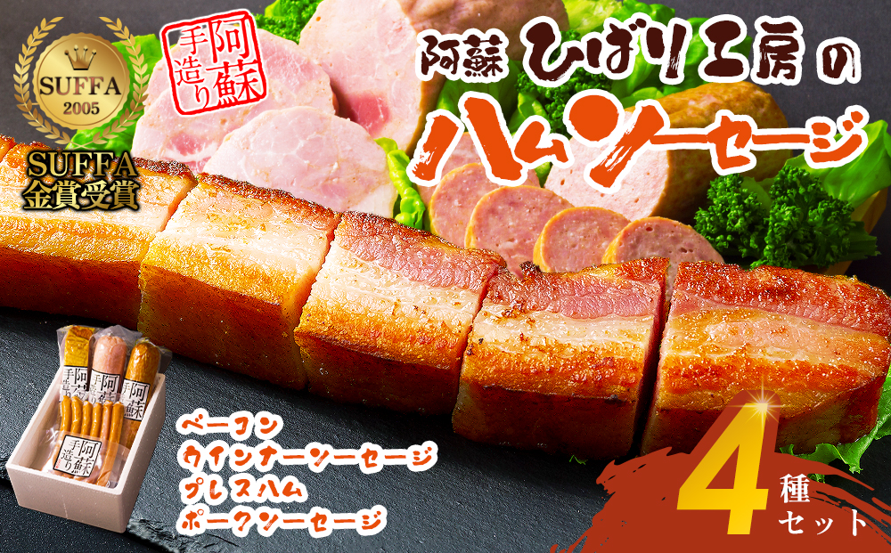 【金賞受賞】ハム・ソーセージギフト4セット 本場ドイツ食肉コンテスト金賞 ベーコン ウインナーソーセージ プレスハム ポークソーセージ ひばり工房 おつまみ 豚肉 ふるさと納税 惣菜 小分け 手造り お取り寄せ 豪華 贅沢 贈答品 朝食 父の日　熊本県 阿蘇市