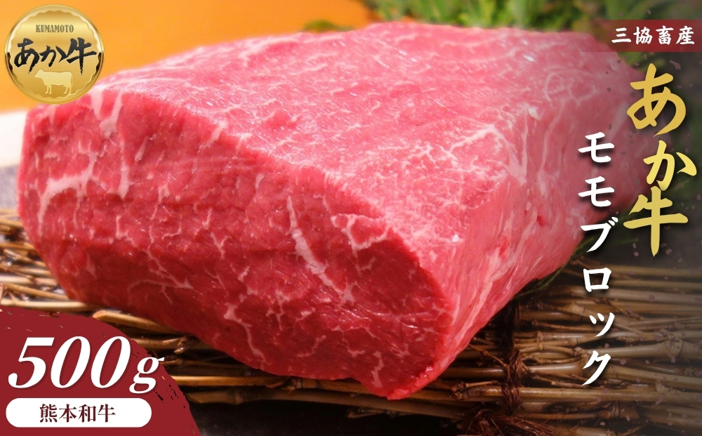 [三協畜産]熊本和牛あか牛モモブロック500g 精肉 赤牛 牛肉 国産 簡単 お取り寄せ 冷凍 ギフト 贈り物 贈答用 豪華 おかず 手軽 ご褒美 お祝い 人気 晩ご飯 熊本県 阿蘇市