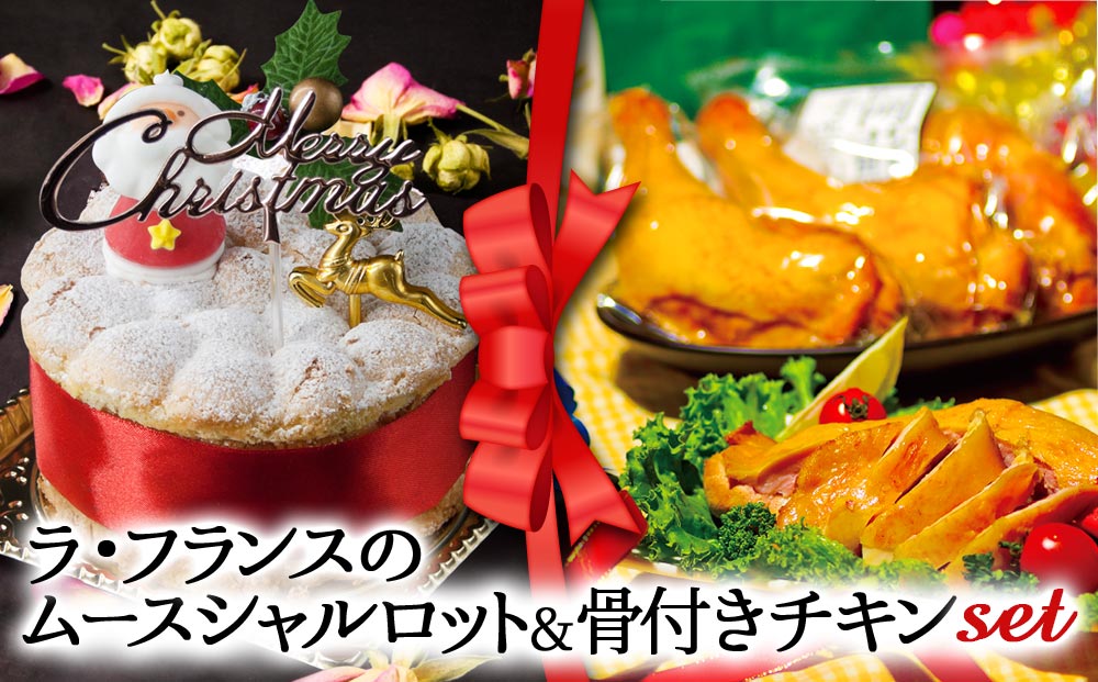 【2024クリスマス】 クリスマス限定 ケーキ＆チキンセット「ラフランス＆骨付きチキン」