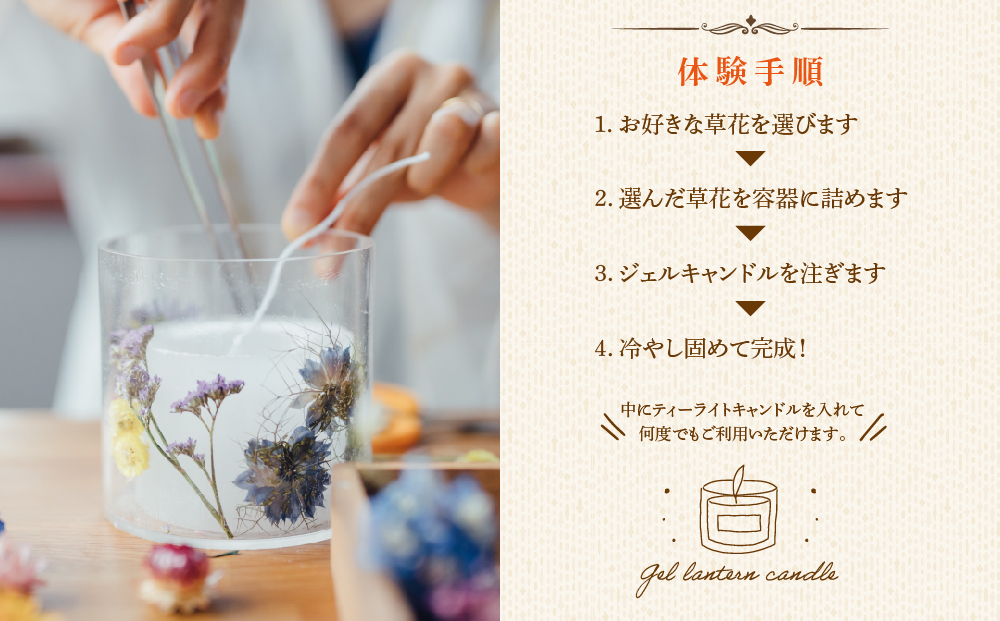 ジェルランタン制作体験 （円柱型）1つ制作 熊本・阿蘇の草花を使ったお好きなドライフラワーをお選びいただき世界で一つだけのオリジナルキャンドルホルダー制作が出来る ふるさと納税 熊本県 阿蘇市