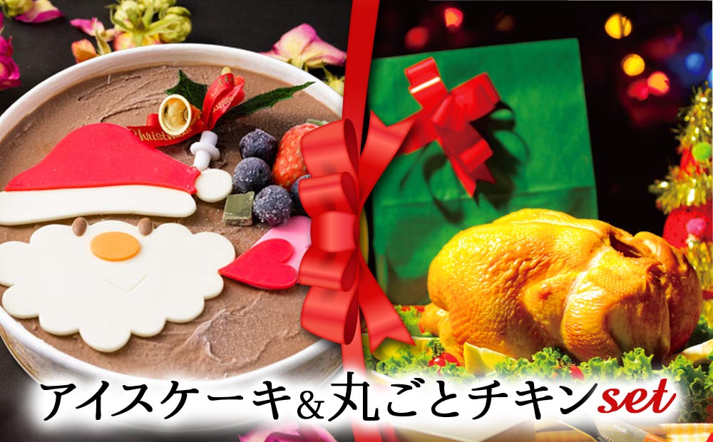 【2024クリスマス】クリスマス限定 ケーキ＆チキンセット「アイスケーキ＆丸ごとチキン」