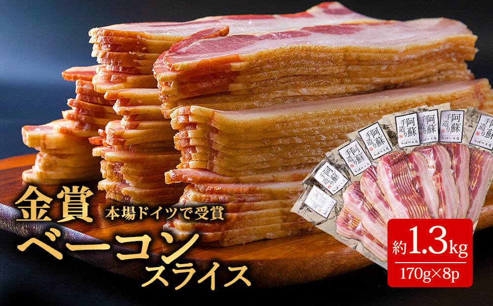 ひばり工房 ベーコンスライス 170g×8 ベーコン スライス 本場 ドイツ コンテスト suffa 金賞 豚肉 手作り 人気 美味しい 詰め合わせ 小分け 熊本 阿蘇