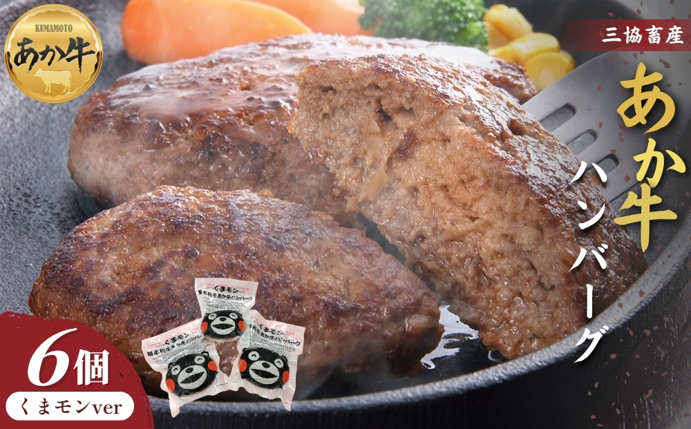 【三協畜産】くまモンあか牛ハンバーグ6個 あか牛ハンバーグ 国産 簡単 お取り寄せ 冷凍 お土産 ギフト 贈り物 贈答用 豪華 贅沢 ご褒美  人気 おもてなし 晩ご飯  熊本県 阿蘇市