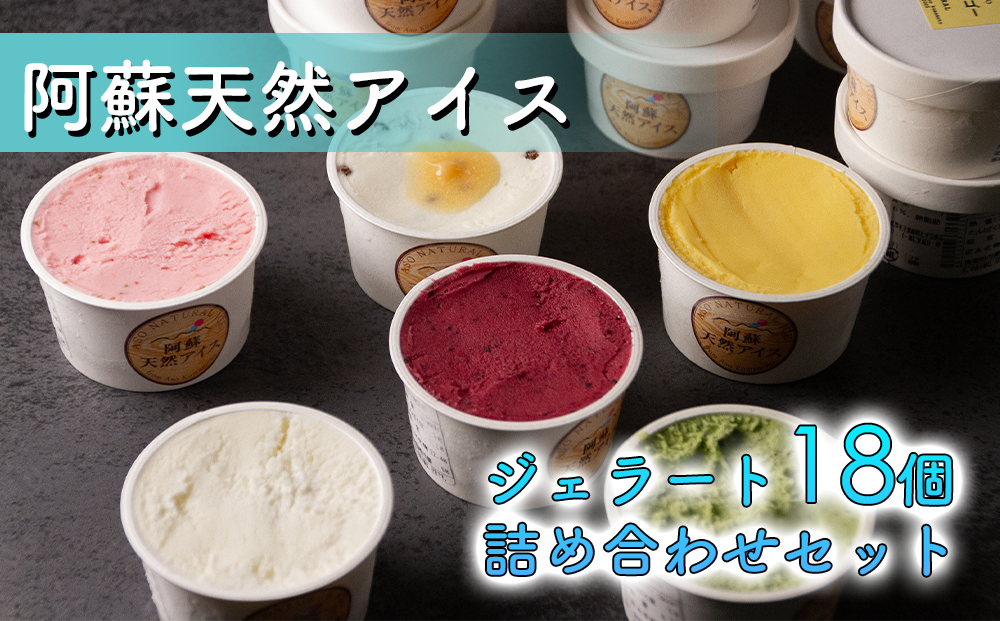 阿蘇天然アイス18個セット（生キャラメルチョコ・ブルーベリー・抹茶・いちご・マンゴー・ミルク）6種×3個 計18個 ジェラート アイス セット フルーツ 果物 無添加 無着色 スイーツ お取り寄せ ギフト 贈答用 冷凍 贅沢 熊本県 阿蘇市