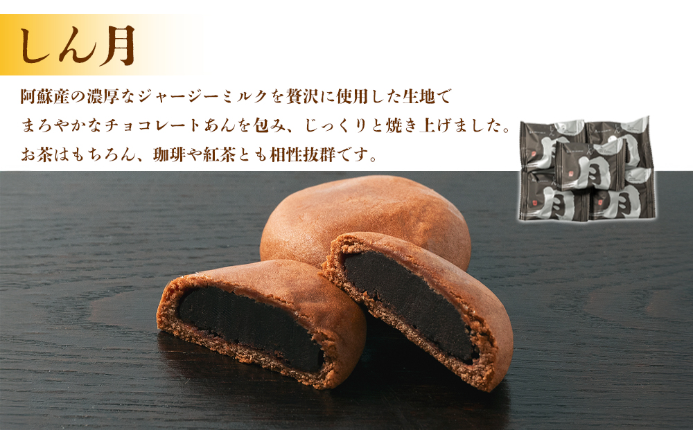 ギフトにもオススメ！パティシエが作る、和菓子2種セット 和菓子 銘菓 老舗 セット 詰め合わせ 常温 しん月 洋風饅頭 和洋折衷 あんぱんまんじゅう 饅頭 お取り寄せ 贈り物 ギフト スイーツ 手土産 お土産 熊本県 阿蘇市