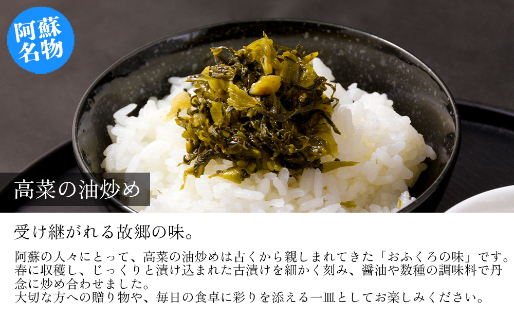 【早春限定】彩りと深みを楽しむ、高菜の新漬けと古漬け油炒め2種セット 阿蘇高菜 ご当地 郷土 お取り寄せ たかな 漬物 冷蔵 おつまみ ごはん おかず ピリ辛 期間限定 数量限定 贈り物 熊本県 阿蘇市