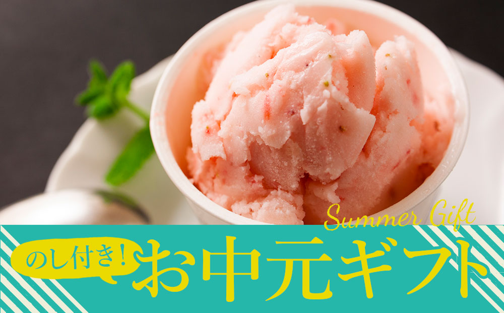【夏のギフト】阿蘇天然アイス〜完熟フルーツをギュッととじこめました〜