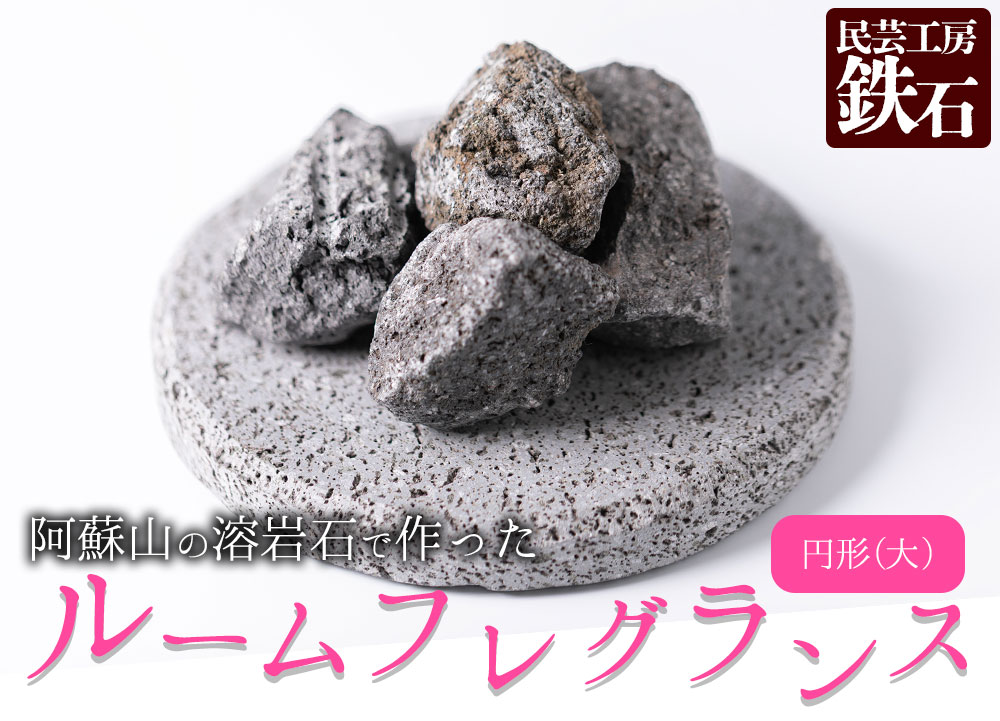【選べるサイズ】阿蘇山の溶岩石を使った、ルームフレグランス 円形(大) インテリア 趣味 置物 熊本県 阿蘇市