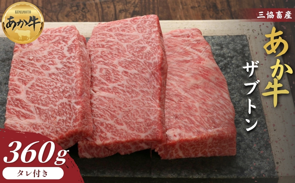 [三協畜産]熊本和牛 熊本和牛あか牛ザブトン 360g(120g×3)(あか牛たれ200ml付き) 赤牛 牛肉 国産 簡単 お取り寄せ 冷凍 ギフト 贈り物 贈答用 豪華 おかず 手軽 ご褒美 お祝い 人気 晩ご飯 熊本県 阿蘇市