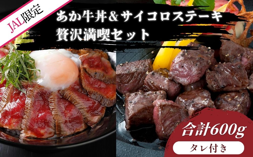 【JALふるさと納税限定】【くまもとあか牛】名物「あか牛丼」2人前＆「訳あり」あか牛サイコロステーキ400g 贅沢満喫セット 熊本 阿蘇 熊本県 阿蘇市