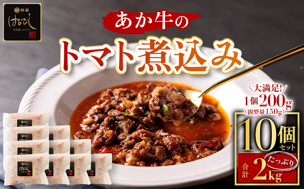 あか牛のトマト煮込み 200g×10個 あか牛 牛肉 和牛 ブランド牛 トマト とまと 煮込み 甘味 酸味 人気 美味しい セット 詰め合わせ 調理 簡単 お手軽 熊本 阿蘇