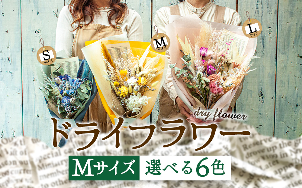 好きな色で選べる！阿蘇のドライフラワー（Mサイズ：オレンジ系） ドライフラワー 手作り ハンドメイド インテリア 花 フラワー アレジメント 贈り物 プレゼント 綺麗 熊本 阿蘇