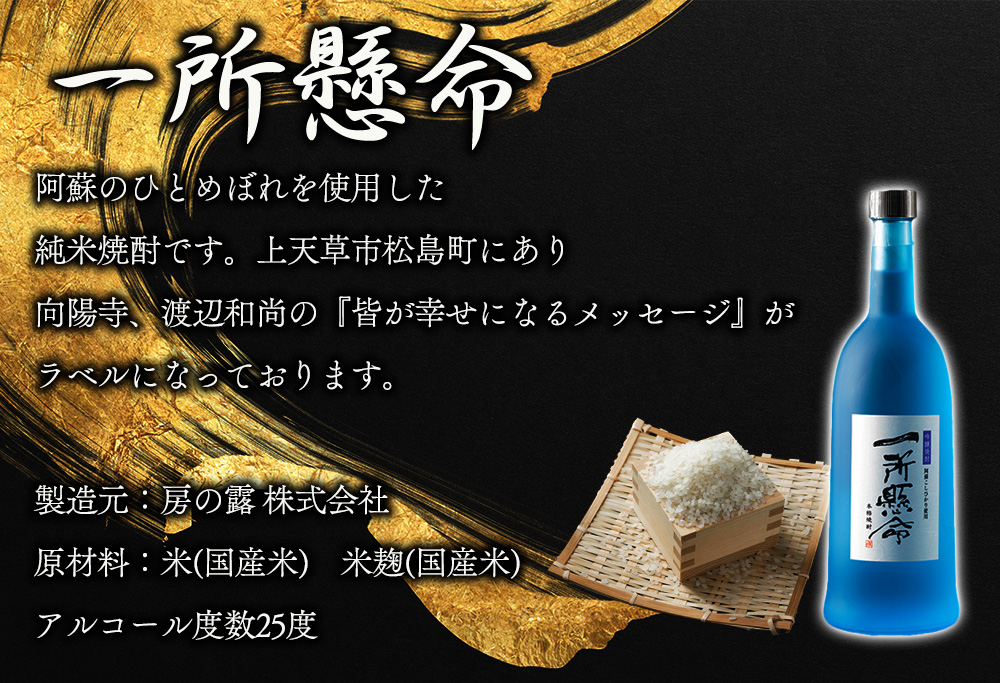 米焼酎「一所懸命」「説法焼酎」2種セット