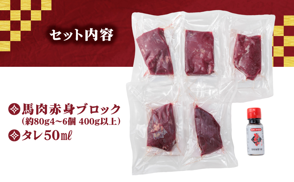 【ふるさと納税】国産 赤身馬刺し 400g  専用タレ付き 50㎖ 冷凍 小分け 真空パック 鮮馬刺し 直送 千興ファーム  熊本 阿蘇市