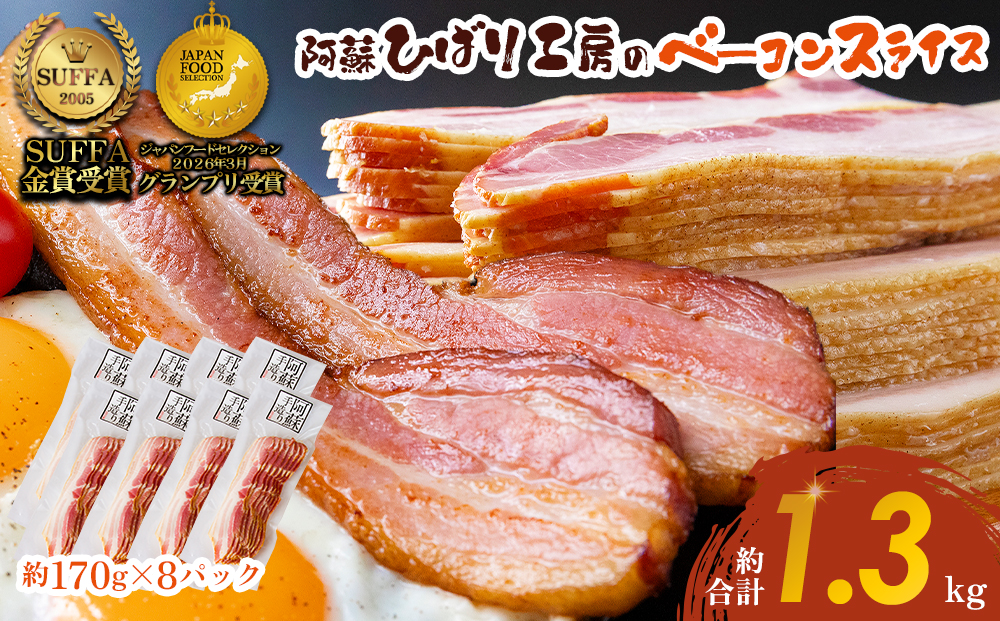 ひばり工房 ベーコンスライス 170g×8 ベーコン スライス 本場 ドイツ コンテスト suffa 金賞 豚肉 手作り 人気 美味しい 詰め合わせ 小分け 熊本県 阿蘇市