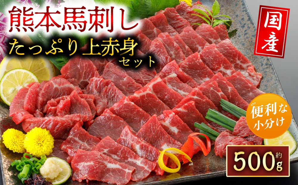 【熊本 馬刺し】 上赤身 500g 【国産 小分け 真空パック 阿蘇牧場 鮮度抜群 冷凍 ギフト熊本 阿蘇  熊本県 阿蘇市】