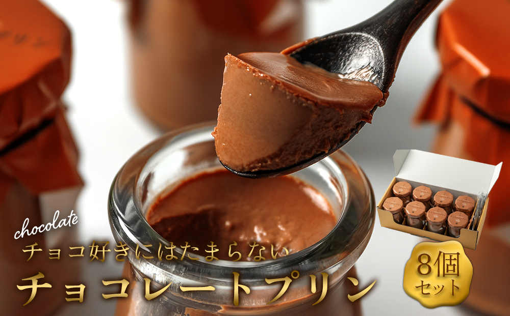 チョコレート好きにはたまらない、濃厚チョコレートの本格プリン! 8個セット プリン チョコレートプリン 冷蔵 スイーツ お菓子 美味しい おやつ ギフト 手土産 お土産 お取り寄せ 熊本県 阿蘇市