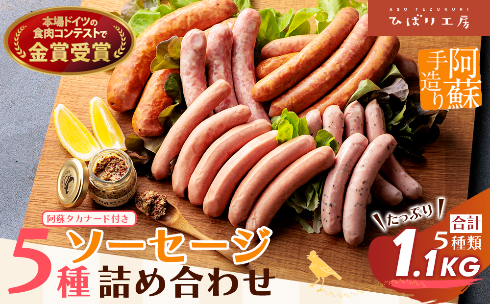 阿蘇のソーセージ詰め合わせ（高菜マスタード付き） ひばり工房 suffa 金賞 ソーセージ ウィンナー セット 詰め合わせ 人気 美味しい 阿蘇さとう農園 父の日　熊本 阿蘇