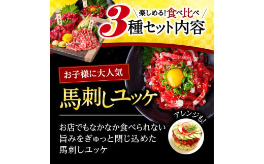 【国産】上赤身と高級馬刺し大トロとユッケの豪華3種食べ比べセット 馬刺し 霜降り 赤身 セット 食べ比べ 馬肉 400g 生姜 醤油 ユッケ 小分け 熊本