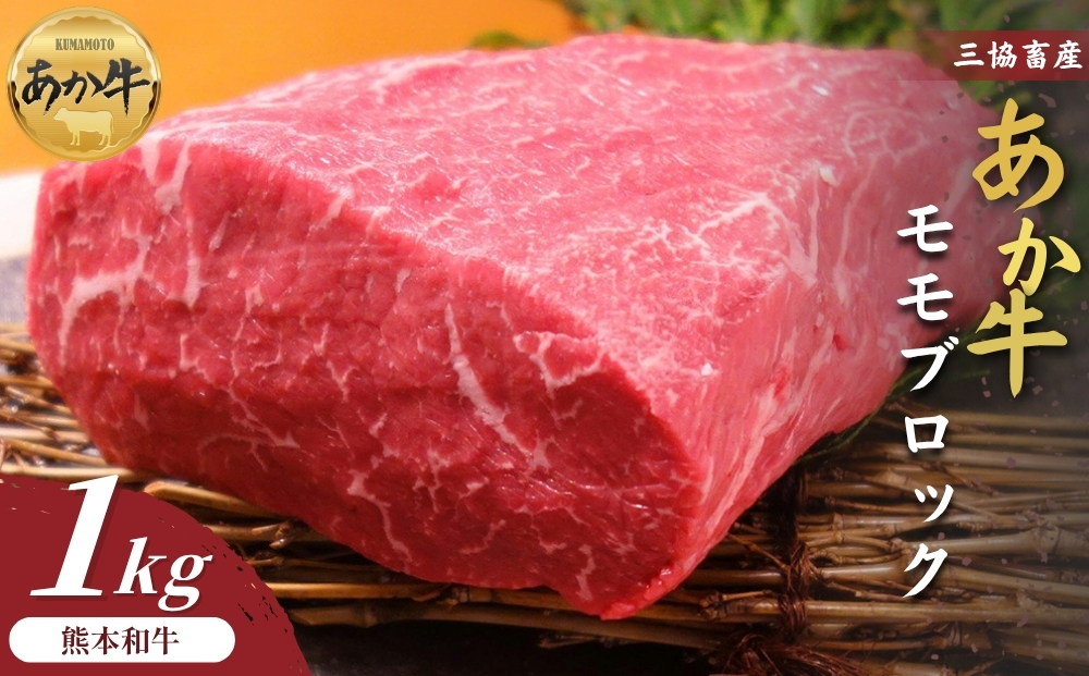 【三協畜産】熊本和牛あか牛モモブロック1kg（500g×2） 精肉 赤牛 牛肉 国産 簡単 お取り寄せ 冷凍 ギフト 贈り物 贈答用 豪華 おかず 手軽 ご褒美 お祝い 人気 晩ご飯 熊本県 阿蘇市